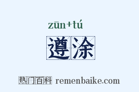 遵涂是什么意思的图片
